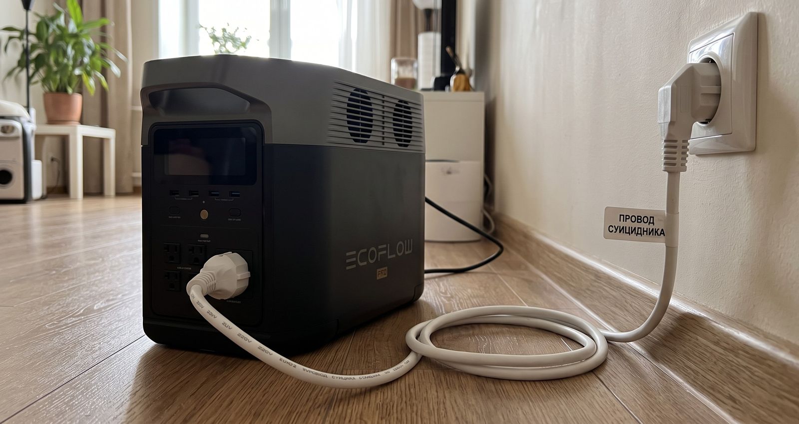 Зарядная станция EcoFlow, включенная в розетку кабелем «вилка-вилка» — опасная схема подключения